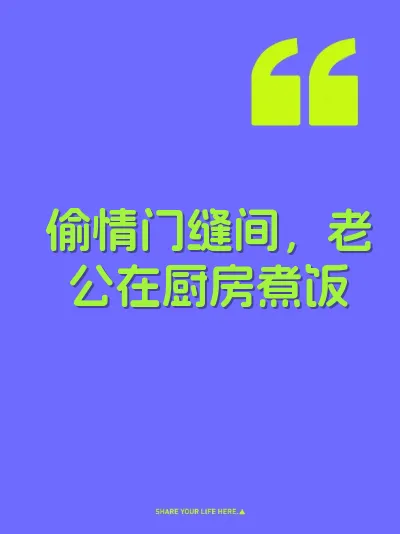 偷情门缝间，老公在厨房煮饭
