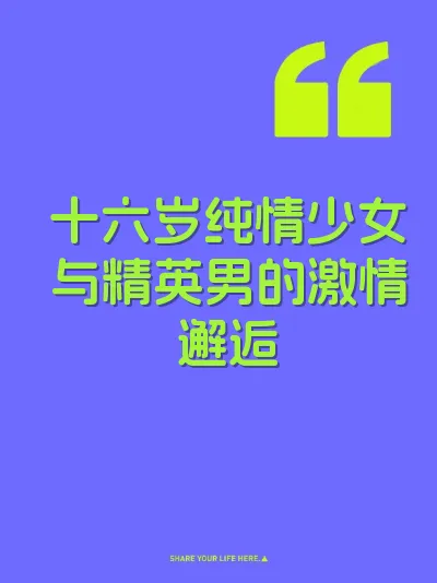 十六岁纯情少女与精英男的激情邂逅