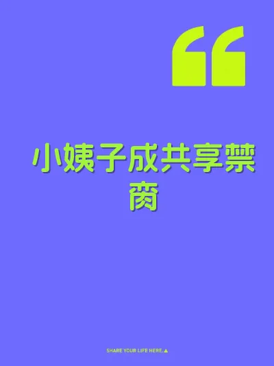 小姨子成共享禁脔