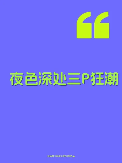 夜色深处三P狂潮