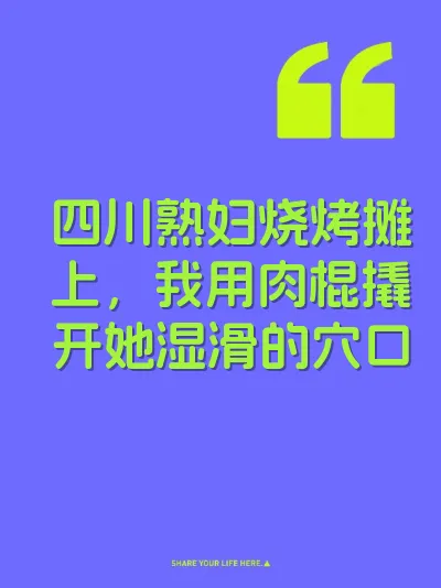 四川熟妇烧烤摊上，我用肉棍撬开她湿滑的穴口