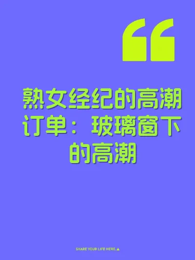 熟女经纪的高潮订单：玻璃窗下的高潮