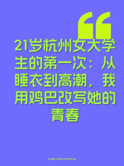 21岁杭州女大学生的第一次：从睡衣到高潮，我用鸡巴改写她的青春