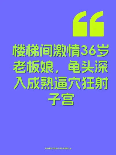楼梯间激情36岁老板娘，龟头深入成熟逼穴狂射子宫