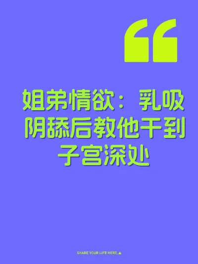 姐弟情欲：乳吸阴舔后教他干到子宫深处