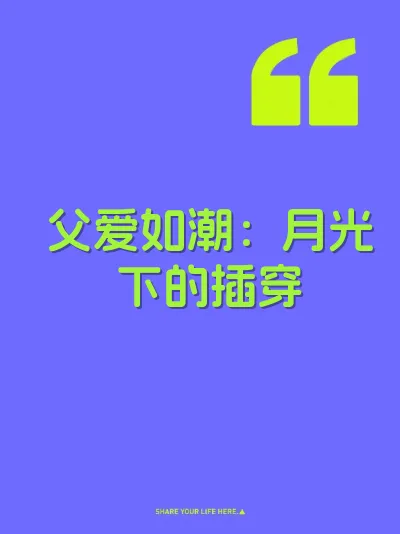 父爱如潮：月光下的插穿