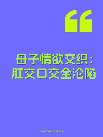 母子情欲交织：肛交口交全沦陷
