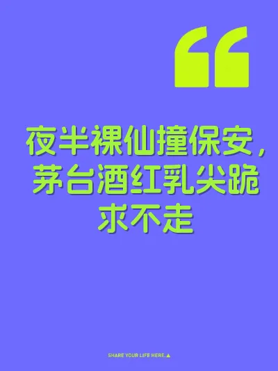 夜半裸仙撞保安，茅台酒红乳尖跪求不走