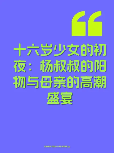 十六岁少女的初夜：杨叔叔的阳物与母亲的高潮盛宴