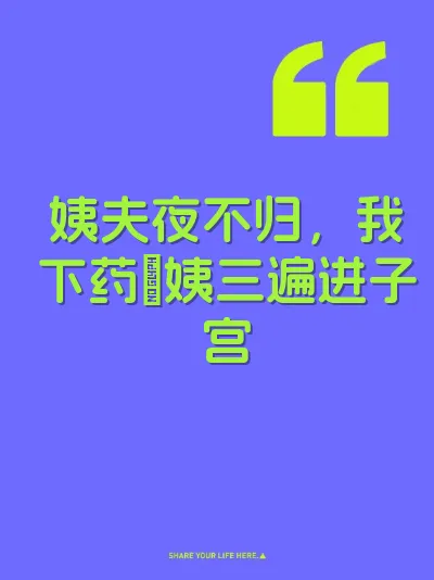 姨夫夜不归，我下药肏姨三遍进子宫