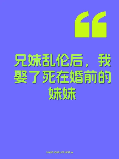 兄妹乱伦后，我娶了死在婚前的妹妹