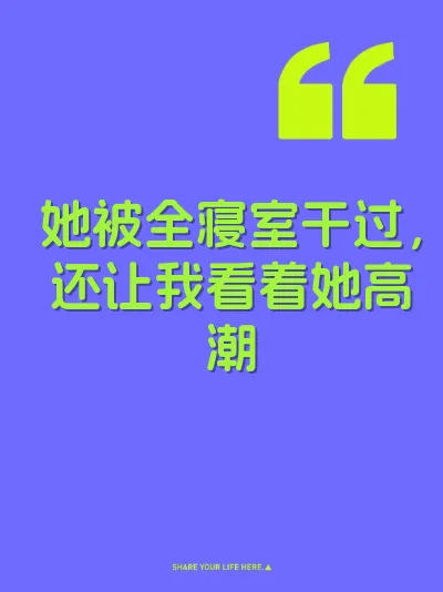 她被全寝室干过，还让我看着她高潮