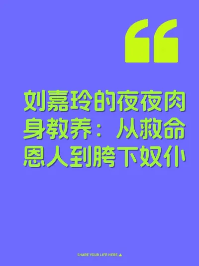 刘嘉玲的夜夜肉身教养：从救命恩人到胯下奴仆