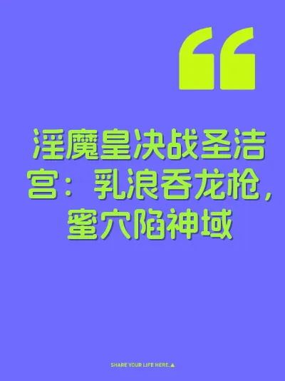 淫魔皇决战圣洁宫：乳浪吞龙枪，蜜穴陷神域