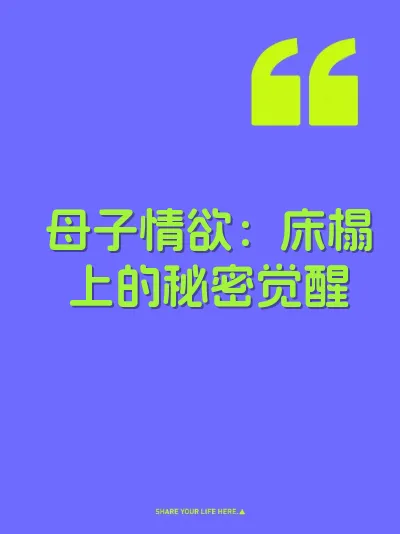 母子情欲：床榻上的秘密觉醒