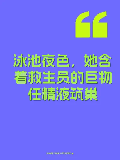 泳池夜色，她含着救生员的巨物任精液筑巢