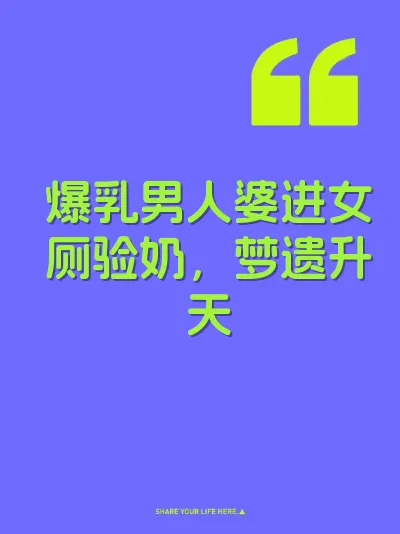 爆乳男人婆进女厕验奶，梦遗升天