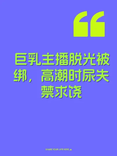 巨乳主播脱光被绑，高潮时尿失禁求饶