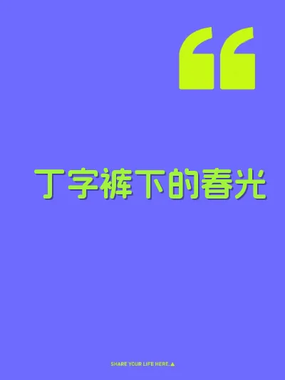 丁字裤下的春光