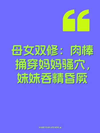母女双修：肉棒捅穿妈妈骚穴，妹妹吞精昏厥
