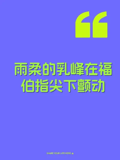 雨柔的乳峰在福伯指尖下颤动