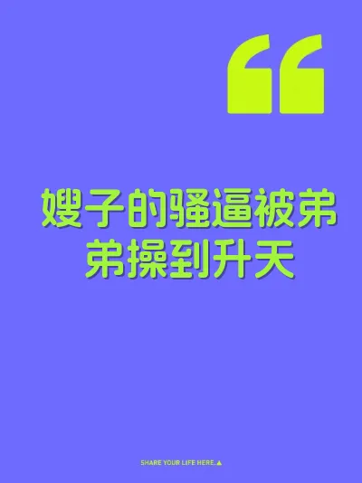 嫂子的骚逼被弟弟操到升天