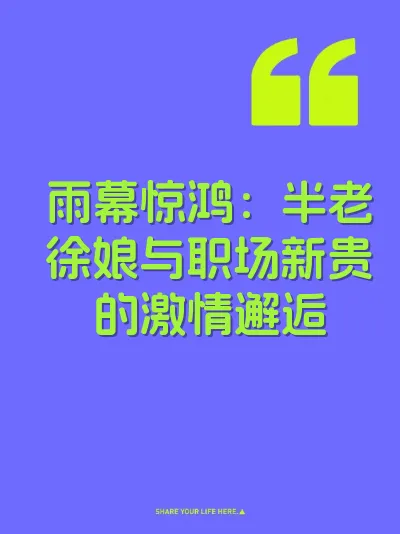 雨幕惊鸿：半老徐娘与职场新贵的激情邂逅