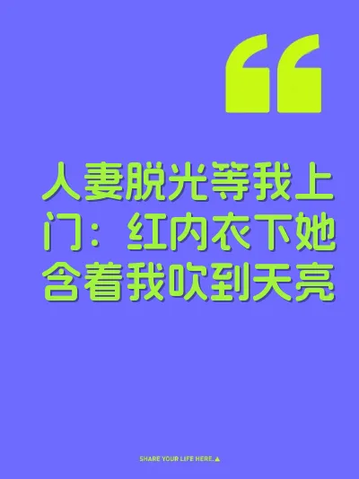 人妻脱光等我上门：红内衣下她含着我吹到天亮