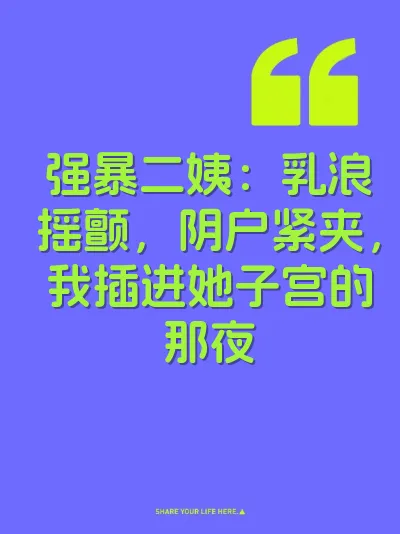 强暴二姨：乳浪摇颤，阴户紧夹，我插进她子宫的那夜