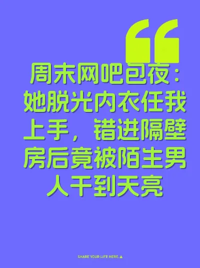 周末网吧包夜：她脱光内衣任我上手，错进隔壁房后竟被陌生男人干到天亮