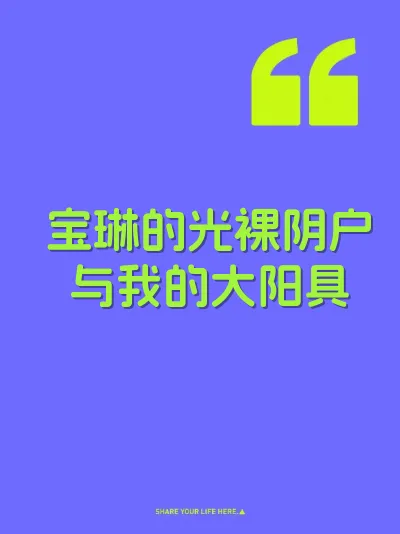 宝琳的光裸阴户与我的大阳具