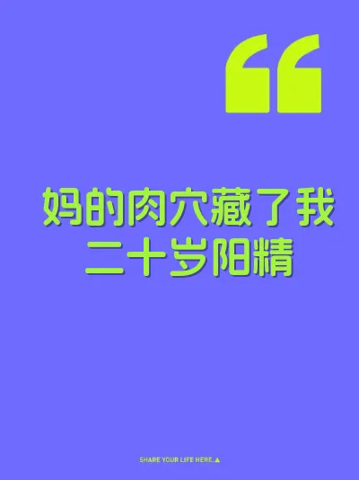 妈的肉穴藏了我二十岁阳精