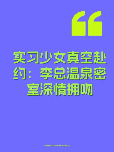 实习少女真空赴约：李总温泉密室深情拥吻