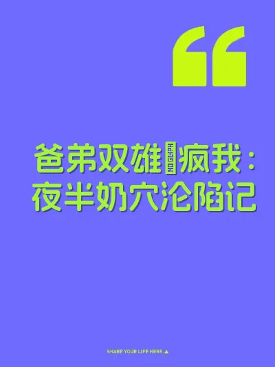 爸弟双雄肏疯我：夜半奶穴沦陷记