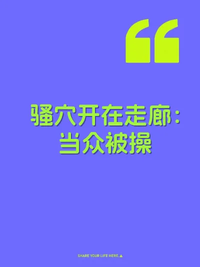 骚穴开在走廊：当众被操