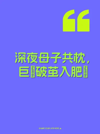 深夜母子共枕，巨屌破茧入肥屄