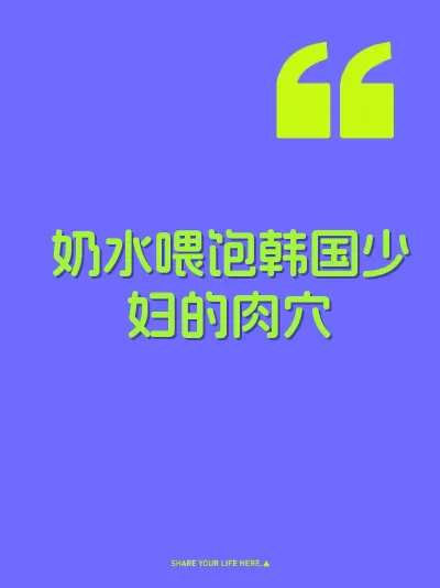 奶水喂饱韩国少妇的肉穴