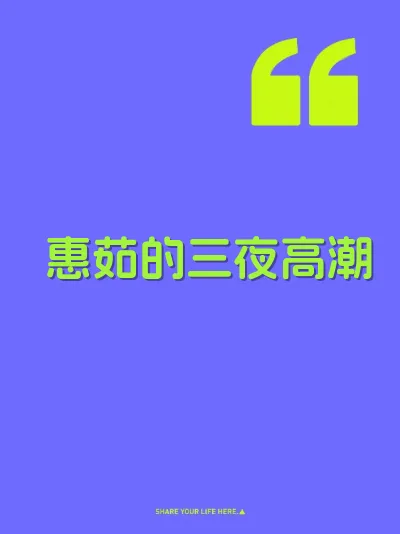 惠茹的三夜高潮