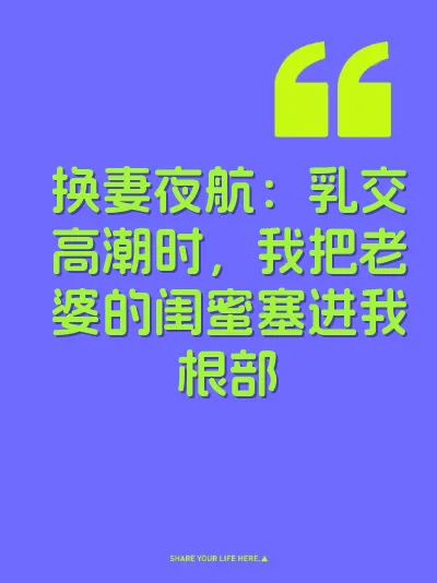 换妻夜航：乳交高潮时，我把老婆的闺蜜塞进我根部