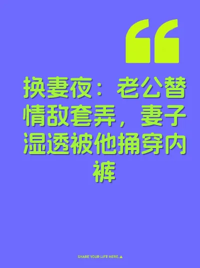 换妻夜：老公替情敌套弄，妻子湿透被他捅穿内裤
