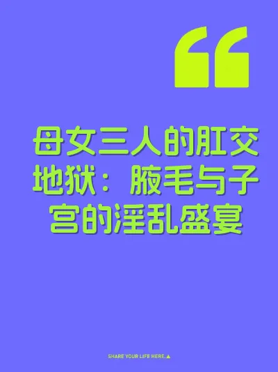 母女三人的肛交地狱：腋毛与子宫的淫乱盛宴