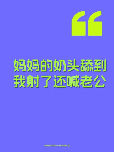 妈妈的奶头舔到我射了还喊老公