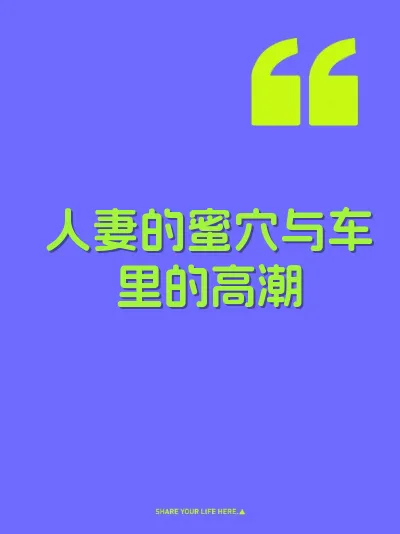 人妻的蜜穴与车里的高潮