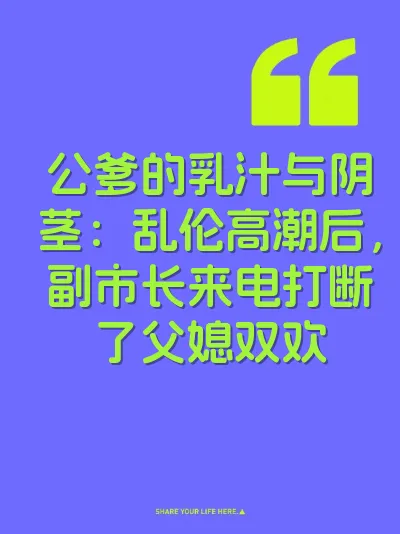 公爹的乳汁与阴茎：乱伦高潮后，副市长来电打断了父媳双欢