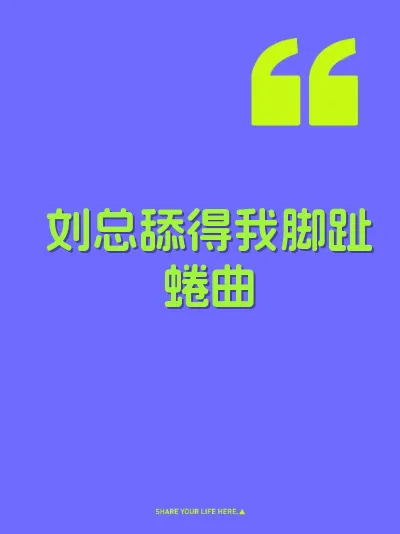刘总舔得我脚趾蜷曲