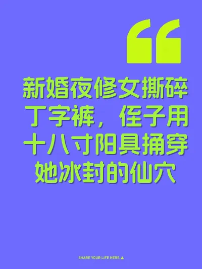 新婚夜修女撕碎丁字裤，侄子用十八寸阳具捅穿她冰封的仙穴