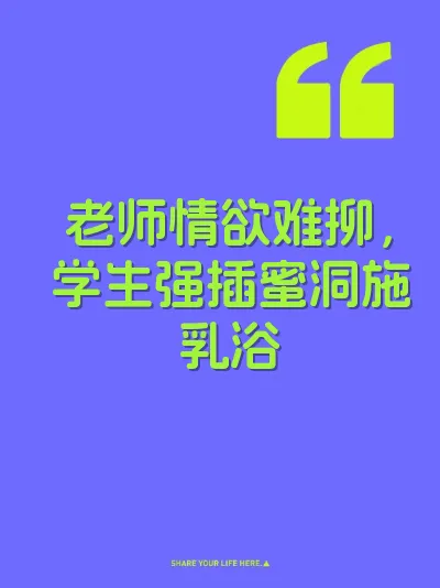 老师情欲难抑，学生强插蜜洞施乳浴