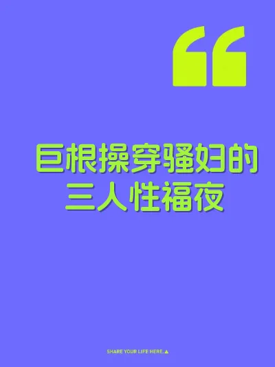 巨根操穿骚妇的三人性福夜