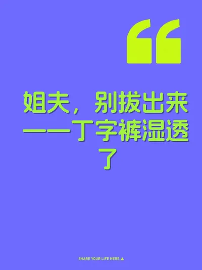 姐夫，别拔出来——丁字裤湿透了