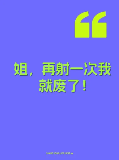 姐，再射一次我就废了！